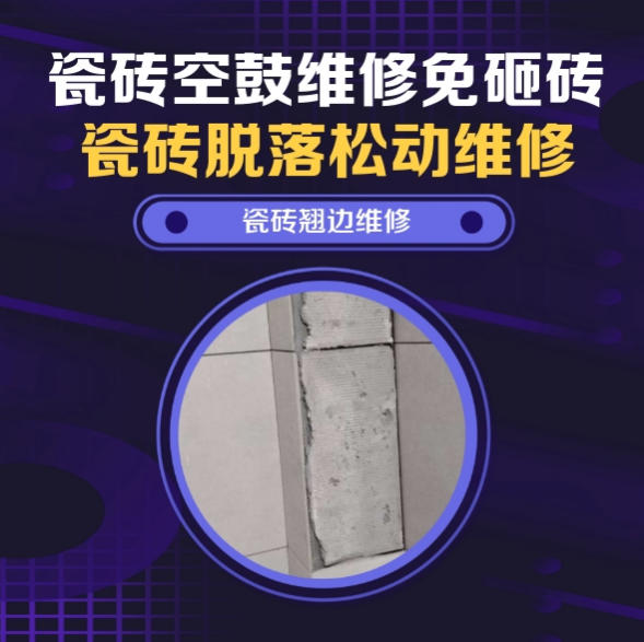 麻栗坡瓷砖空鼓维修推荐靠谱商家之瓷砖松动维修卫生间墙砖轻微中空找哪家修的好？推荐诚匠小爱修缮